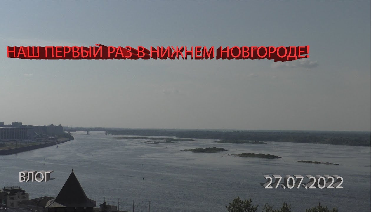 Наша совместная поездка в Нижний Новгород 27.07.2022