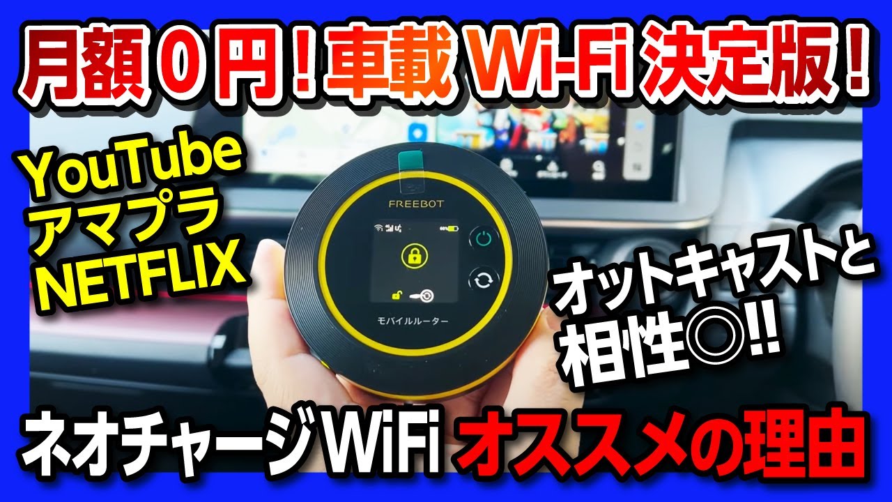【マジおすすめの車載Wi-Fi】『ネオチャージWiFi』オットキャストとの相性◎でYouTubeやアマプラも見れちゃう! 月額0円! 契約不要!! コスパ最強の車内ワイファイを新型プリウスで試してみた