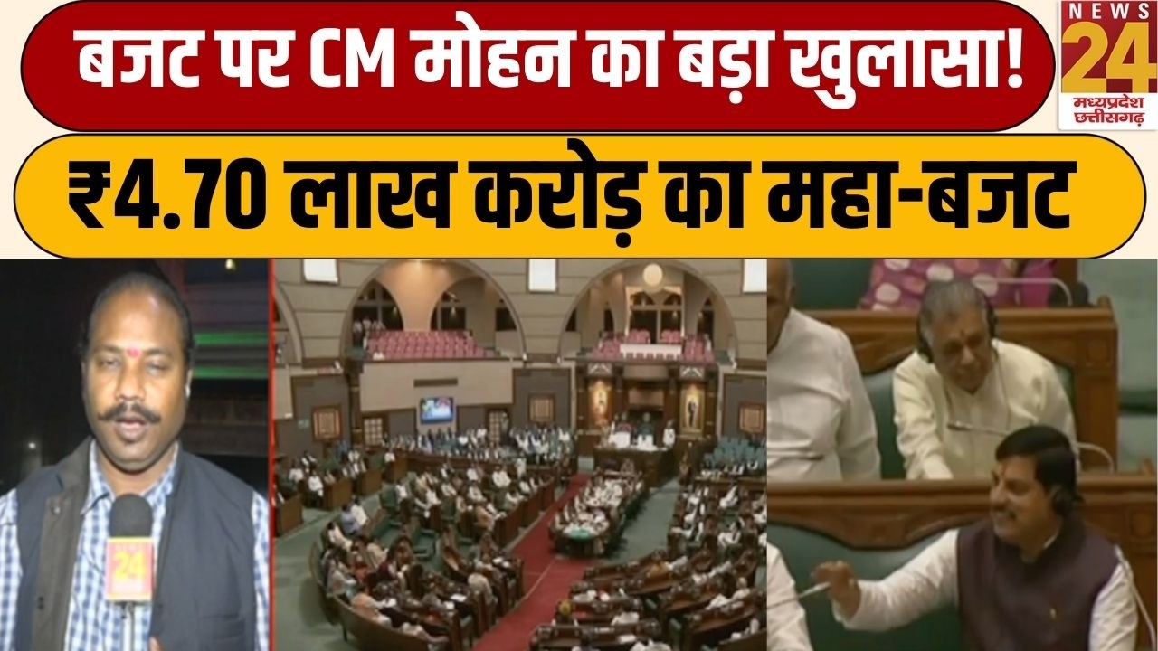 MP Budget 4.70 Lakh Crore: कल खुलेगा जगदीश देवड़ा का पिटारा, CM Mohan Yadav ने क्या कहा?