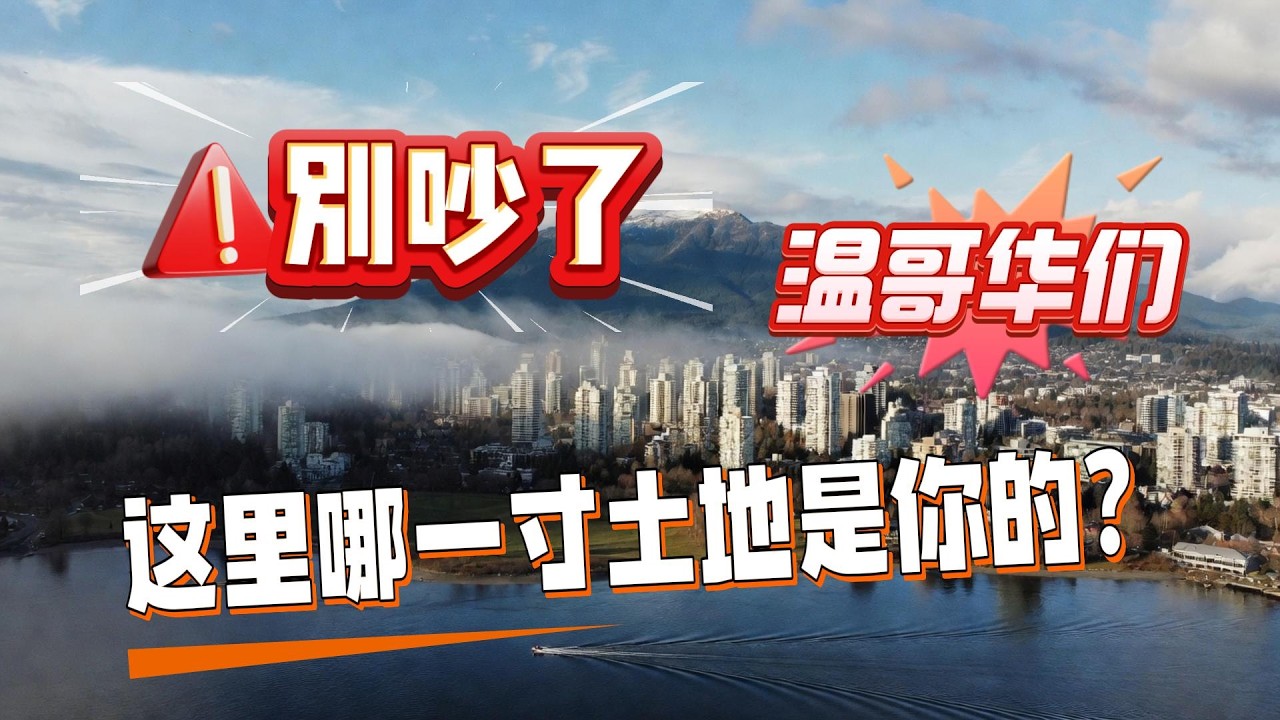第 131 期：别吵了，温哥华们！这里哪一片土地属于你啊？