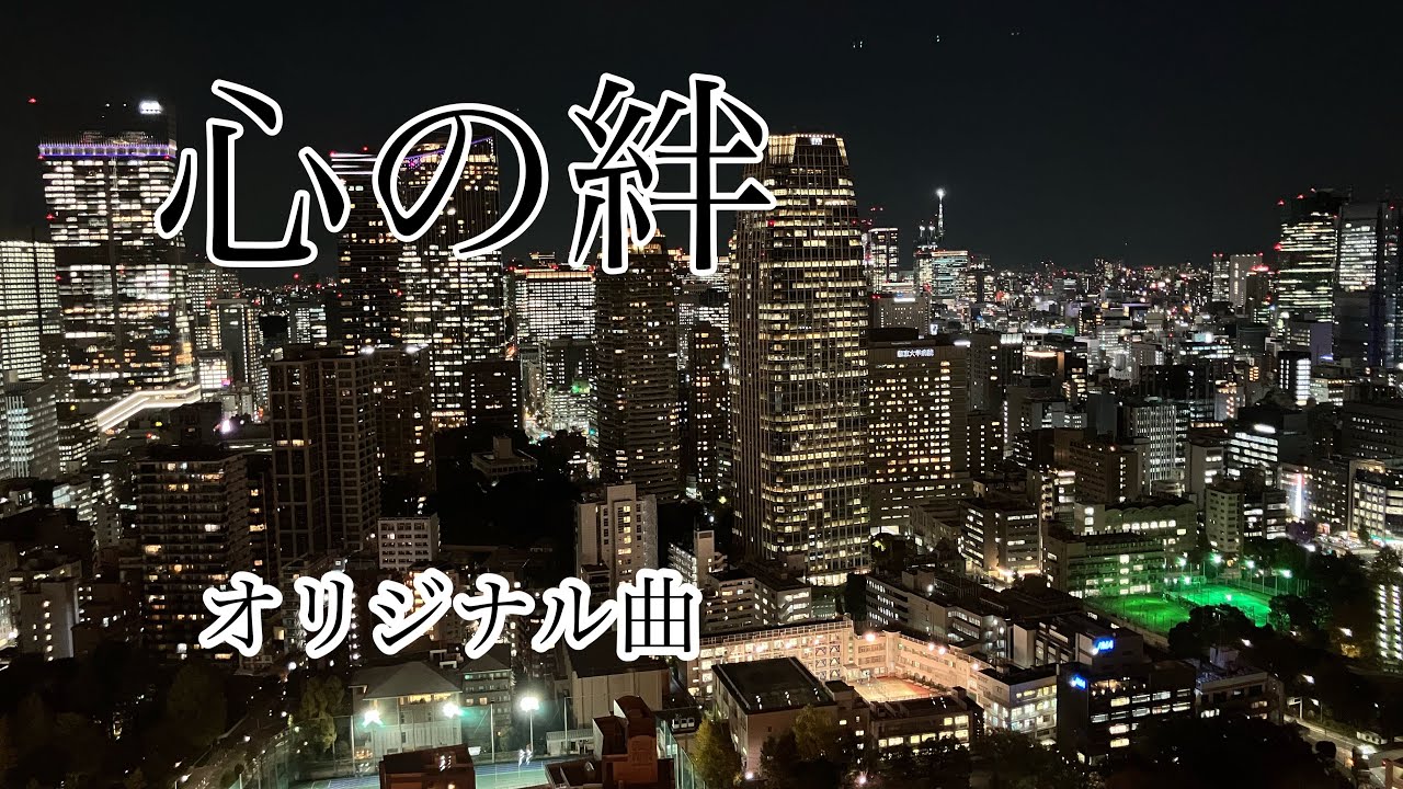 オリジナル曲/心の絆