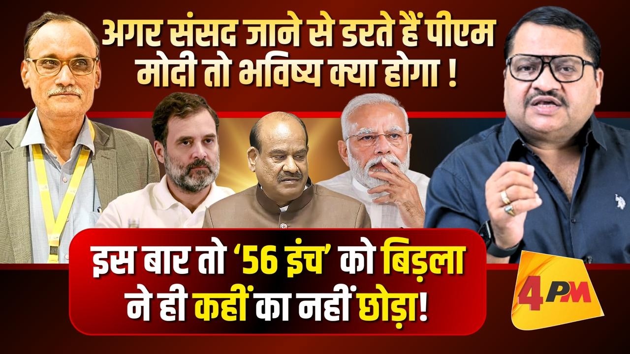 संसद में अगर प्रधानमंत्री नहीं सुरक्षित हैं तो आम आदमी का क्या होगा ॥ Modi ॥ Politics