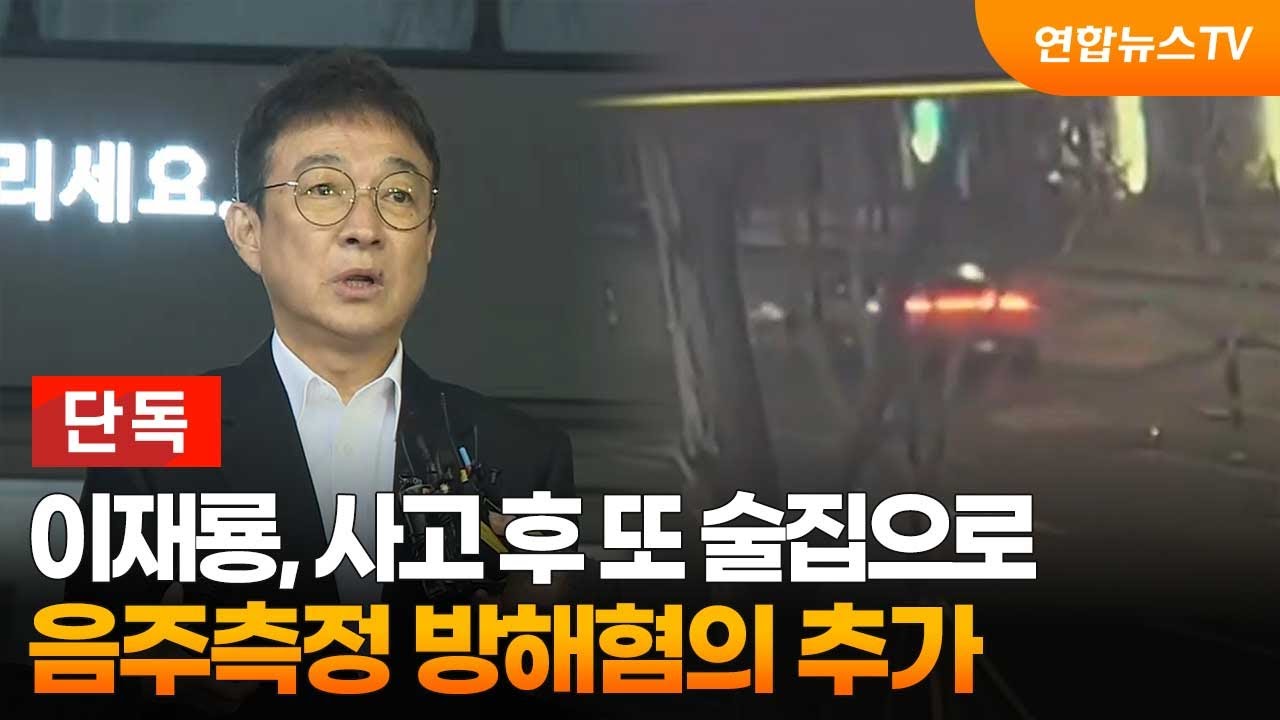[단독] 이재룡, 사고 후 또 술집으로…음주측정 방해혐의 추가 / 연합뉴스TV (YonhapnewsTV)