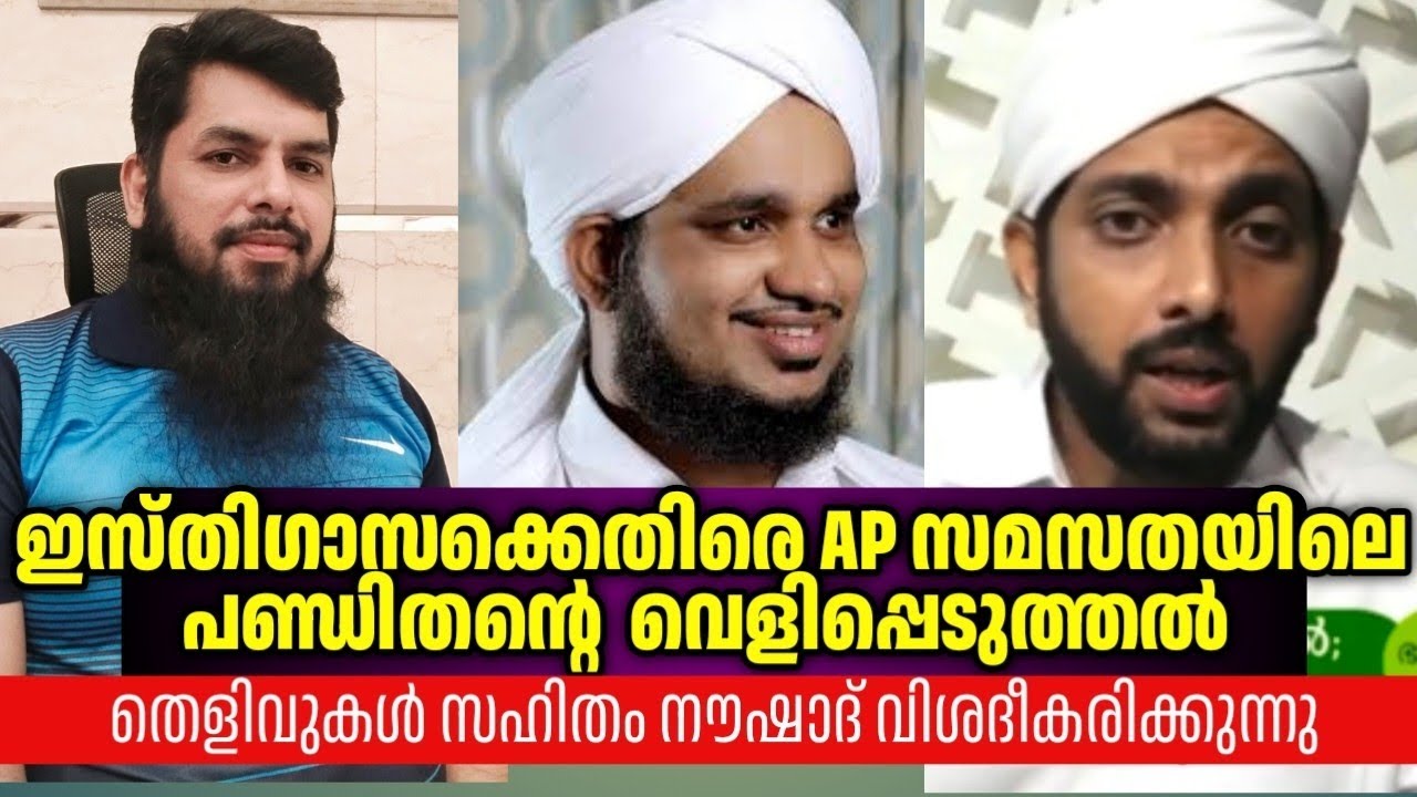 ഇസ്തിഗാസ ക്കെതിരെ AP സമസ്തയിലെ പണ്ഡിതൻ തെളിവുമായി നൗഷാദ് അഹ്സനി / Rameel Abdulla 