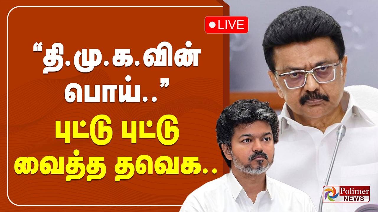 &rdquo;திமுகவின் பொய்..&rdquo; புட்டு புட்டு வைத்த தவெக..