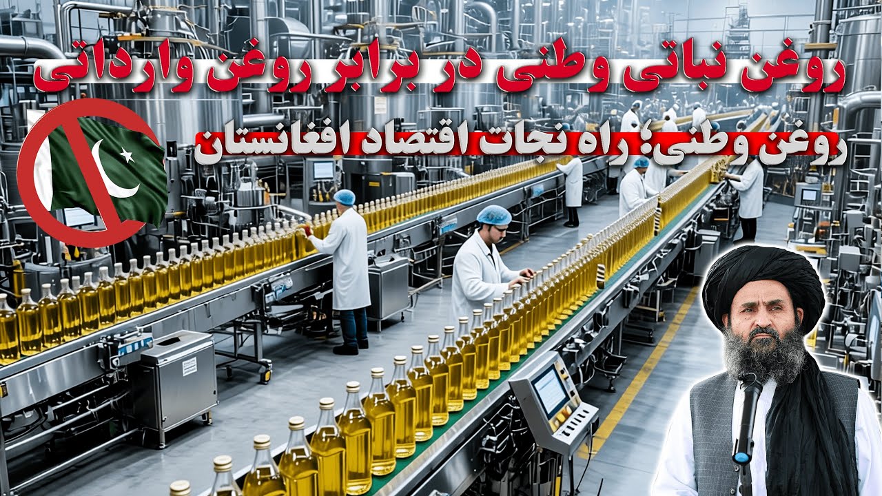 نقش تولید روغن نباتی و سردخانه‌ها در خودکفایی اقتصادی افغانستان