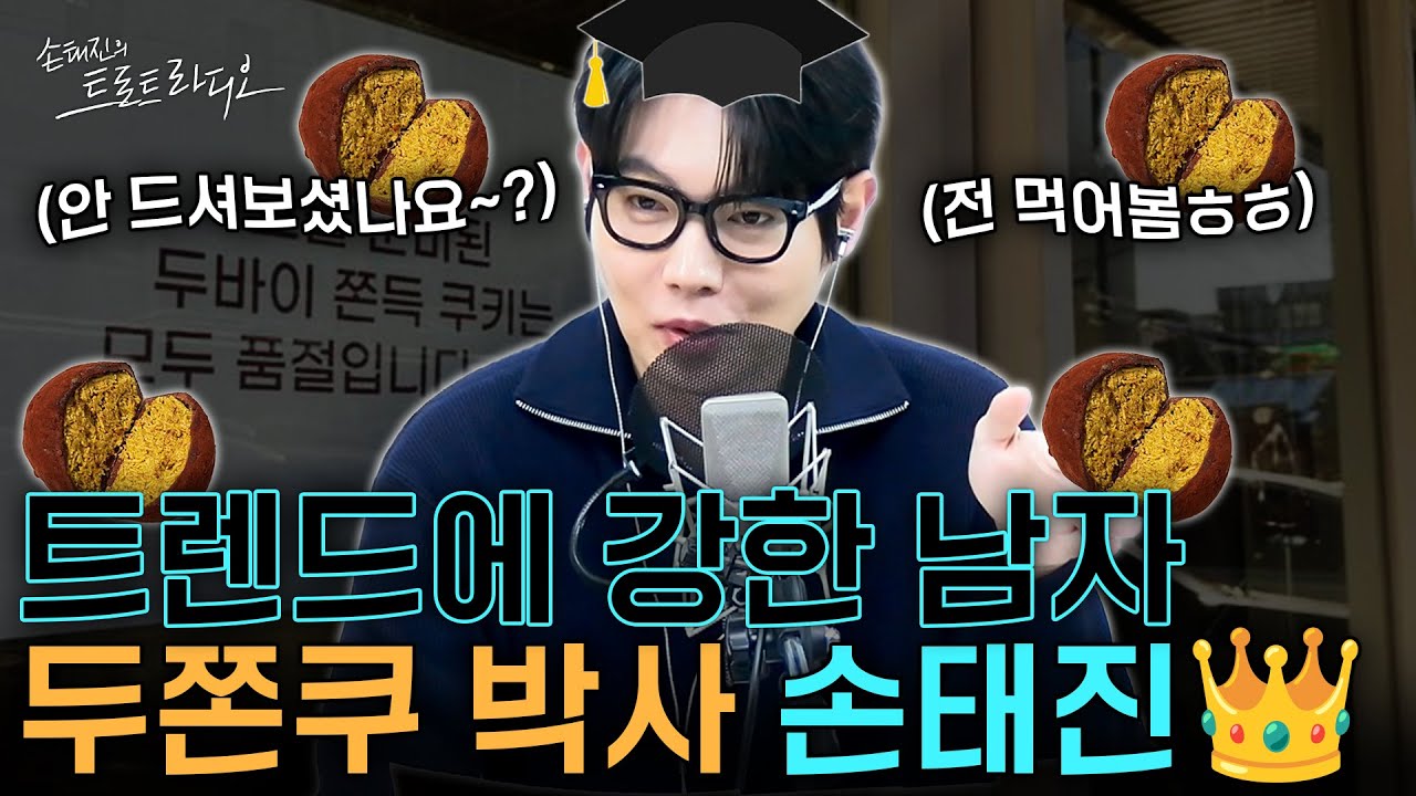 아.직.도 ✨MZ✨들에게 그렇게 HOT🔥하다는 '두쫀쿠'에 대한 트민남 손태진🫅의 소신 발언 | 손태진의 트로트 라디오 EP.346-1 | MBC 260209