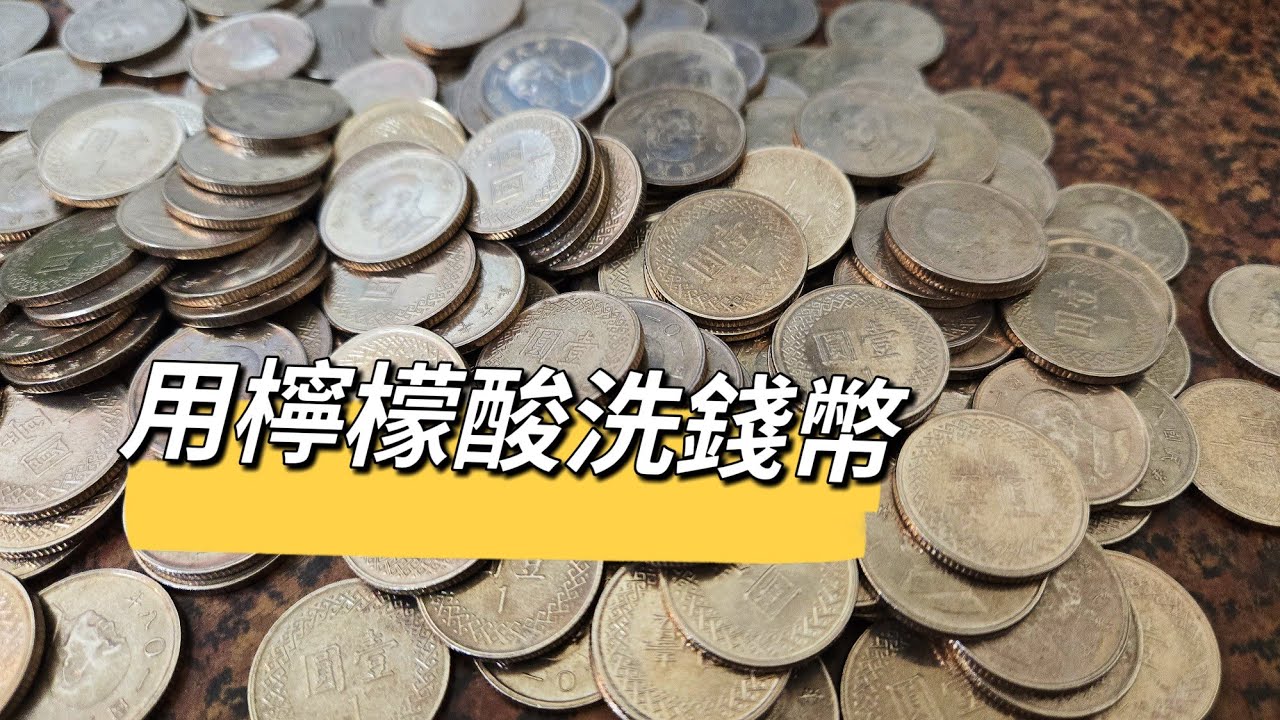 檸檬酸洗錢幣 清潔硬幣的方法