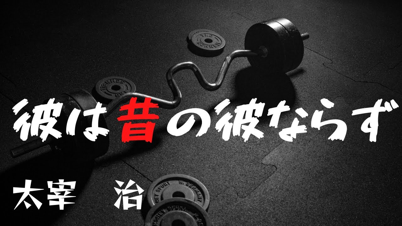 【青空文庫の朗読】太宰治『彼は昔の彼ならず』