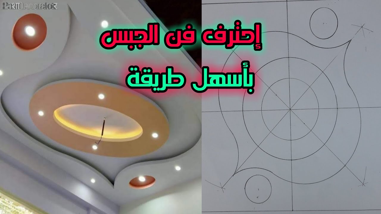 كيفية رسم ديكور جبس بطريقة سهلة جدا طور مهارتك في فن الجبس How to draw gypsum decor ديكورات الجبس