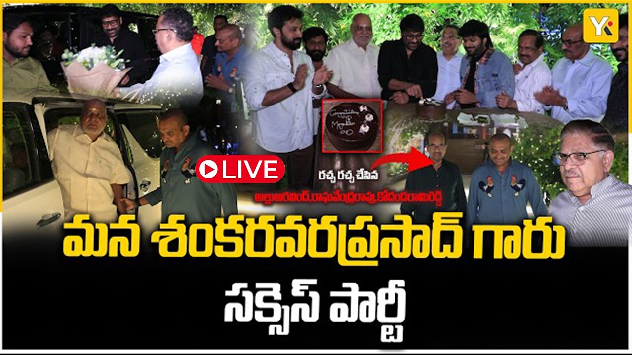 మన శంకరవర ప్రసాద్ సక్సెస్ పార్టీ | Mana Shankara Vara Prasad Garu Movie Success Party | YK TV
