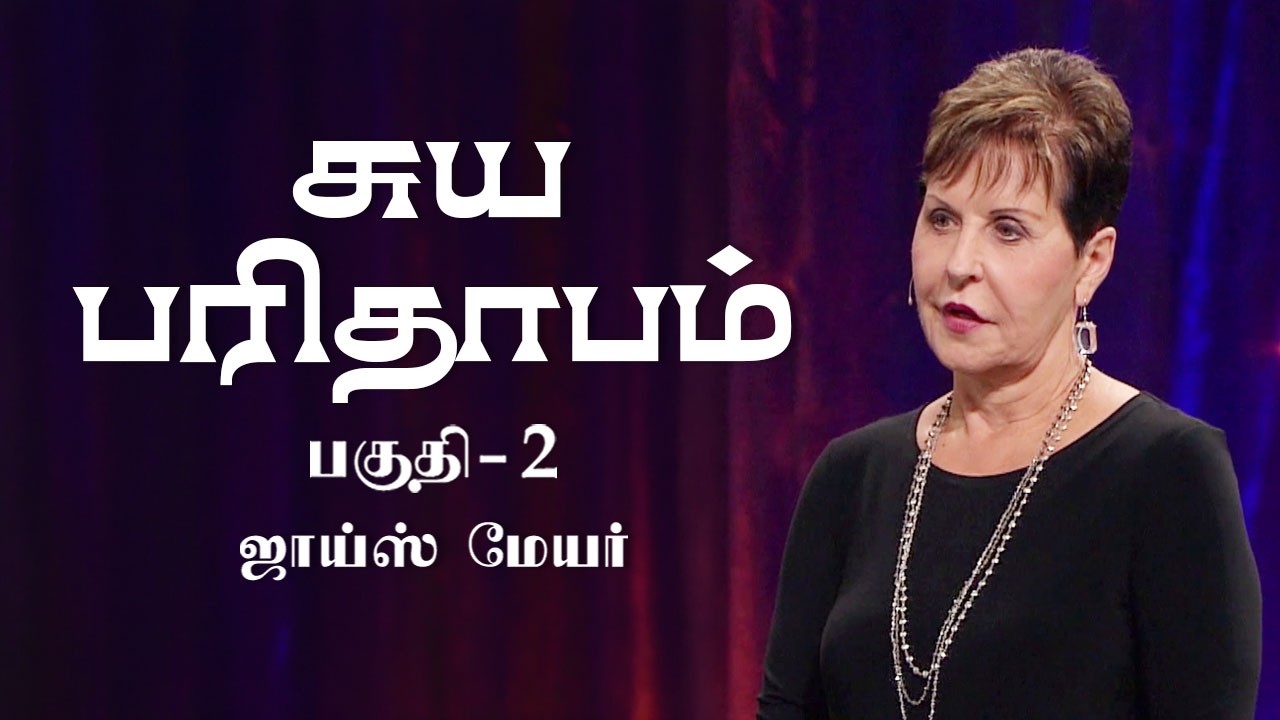சுய பரிதாபம் - Self-Pity Part 2 - Joyce Meyer
