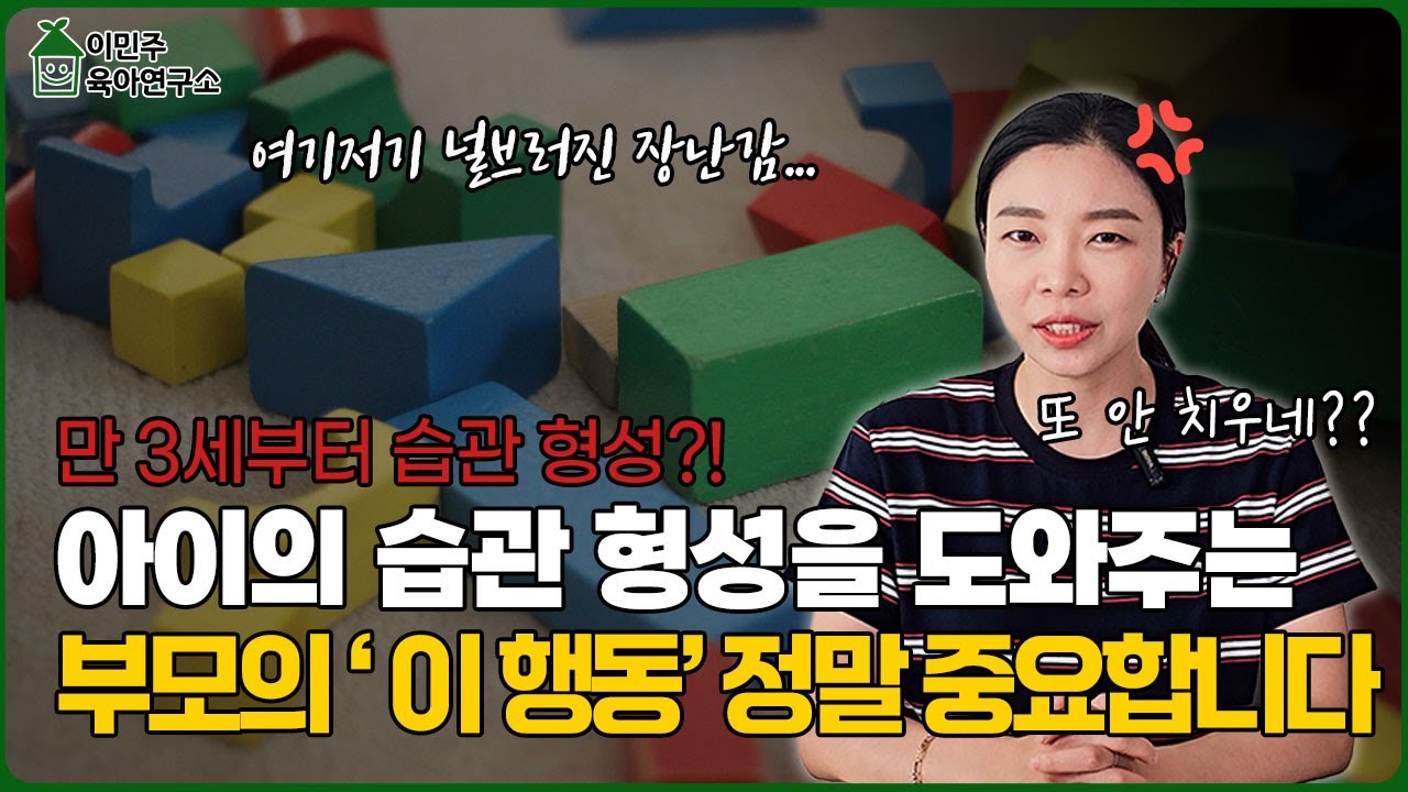 아이가 규칙(습관) 안 지킨다면? 부모가 먼저 바꿔야 합니다. 지금 못 잡으면 평생 힘들어요 #육아정보
