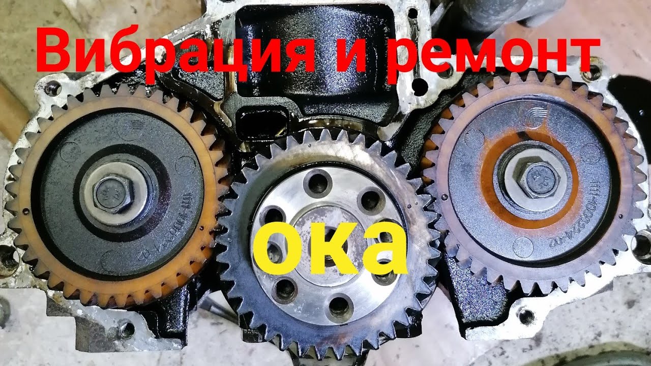 Дисбаланс двигателя Оки. Ремонт двигателя и кпп.