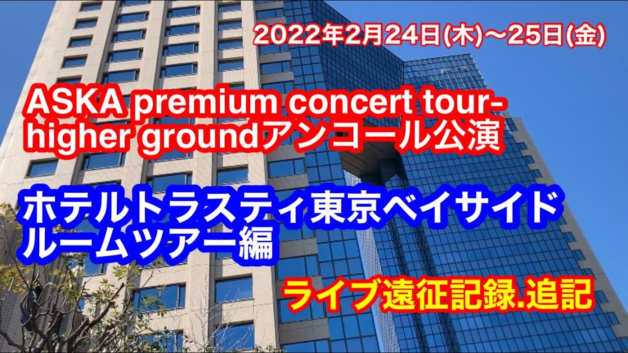 ASKAライブ遠征記録.追記「ホテルトラスティ東京ベイサイドルームツアー編」