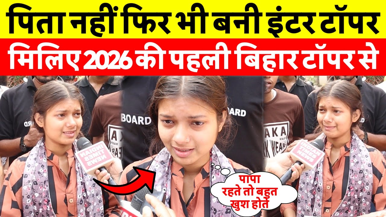 मिल गई Bihar Board 2026 की Inter Topper पिता नहीं है फिर भी बनी Arts Topper