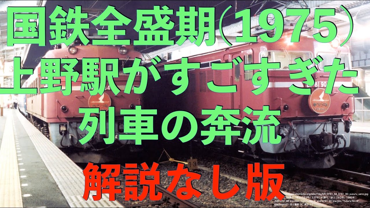 1975年の国鉄全盛期の上野駅。驚異的な数の優等列車がひっきりなしに発車する発車時刻表をお楽しみください。全路線を一緒に時刻表に並べると想像を絶する列車の本数です。