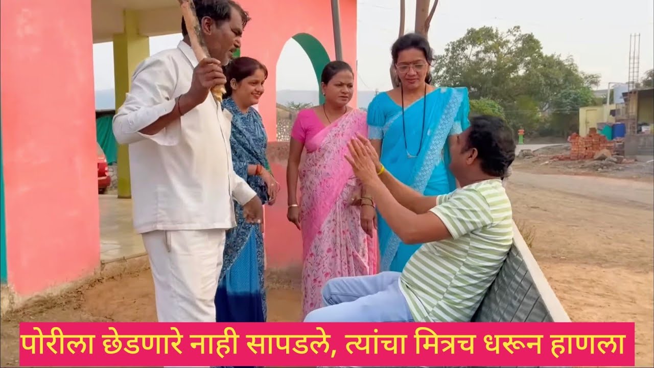 पोरीला छेडणारे नाही सापडले, त्यांचा मित्रच धरून हाणला 😱💯❤️ #कॉमेडी #marathi #funny #comedy 