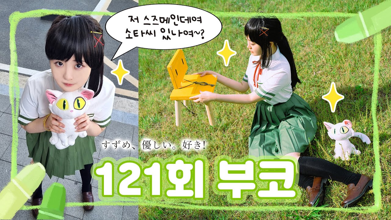 【V-log】 🚪 부코 문단속 하고 왔습니다 🗝 | 6월 부산 코믹월드 121회 코스프레 브이로그