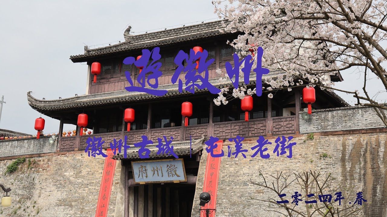 2024.03.27   高鐵遊徽州(黃山市) 徽州古城｜屯溪老街