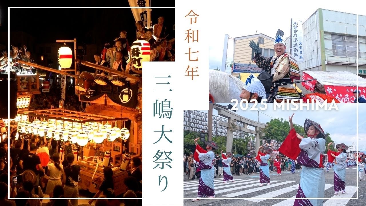 三嶋大祭り2025（山車シャギリ・子供しゃぎり・頼朝公旗挙げ行列・農兵節・みしまサンバ・梯子のり・音楽パレード・大神輿渡御・手筒花火・当番町山車競り合い）