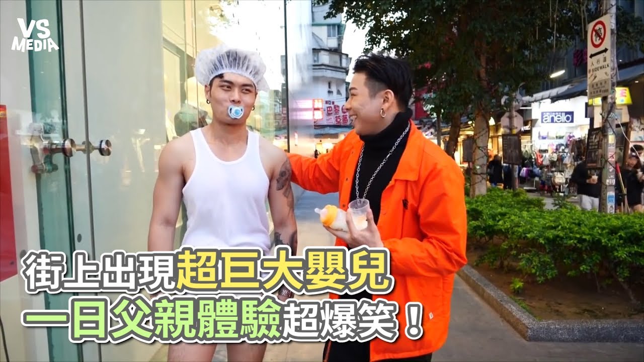 瘋男》街上出現超巨大嬰兒 一日父親體驗超爆笑！《VS MEDIA》