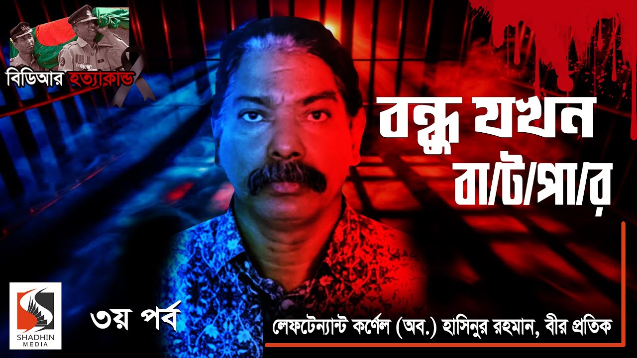 কাট আউট সিস্টেমে গু/ ম করা হয় | Lt Col Hasinur Rahman, BP | পর্ব ৩