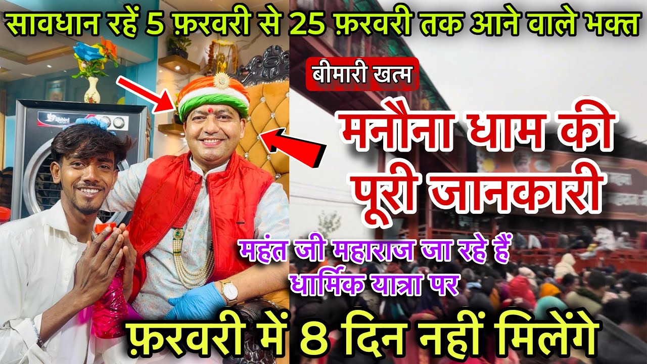 फ़रवरी में 8 दिन नहीं मिलेंगे महंत जी ! कौनसी Date को वापस आयेंगे जान लो ! Manona Dham Full Details 