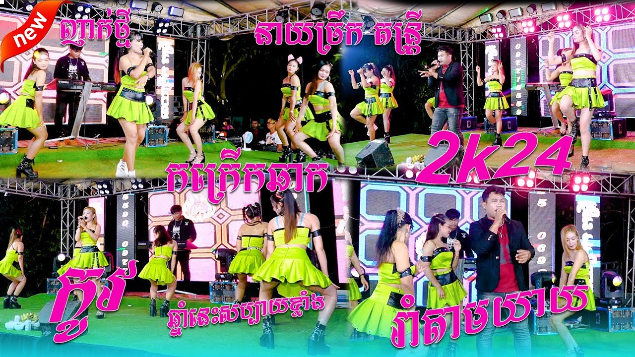 នាយច្រឹក តន្រ្តី // ញាក់កក្រើកឆាក // 2k24 //​ កូវ // ឆ្នាំនឹងសប្បាយខ្លាំង // រាំតាមយាយ //