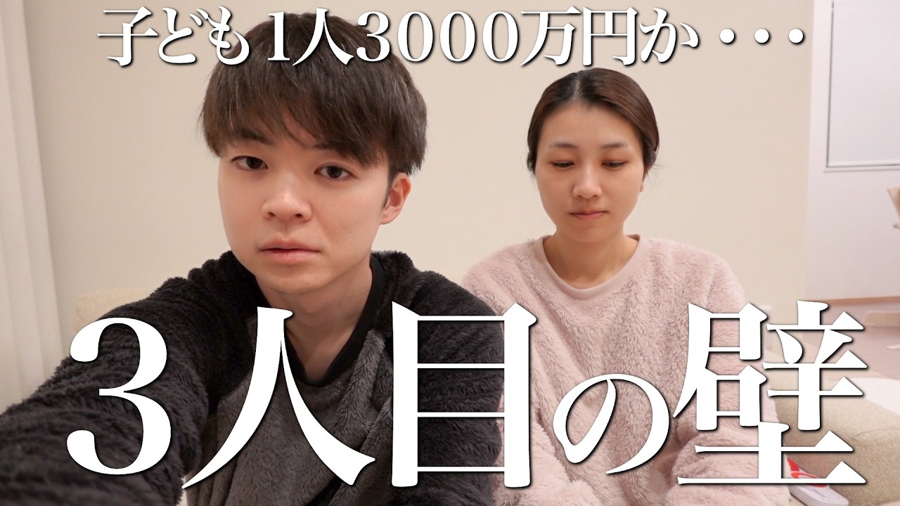 【本音は...】3人目のハードル高すぎん？不安なお金等について詳しく調べてみた