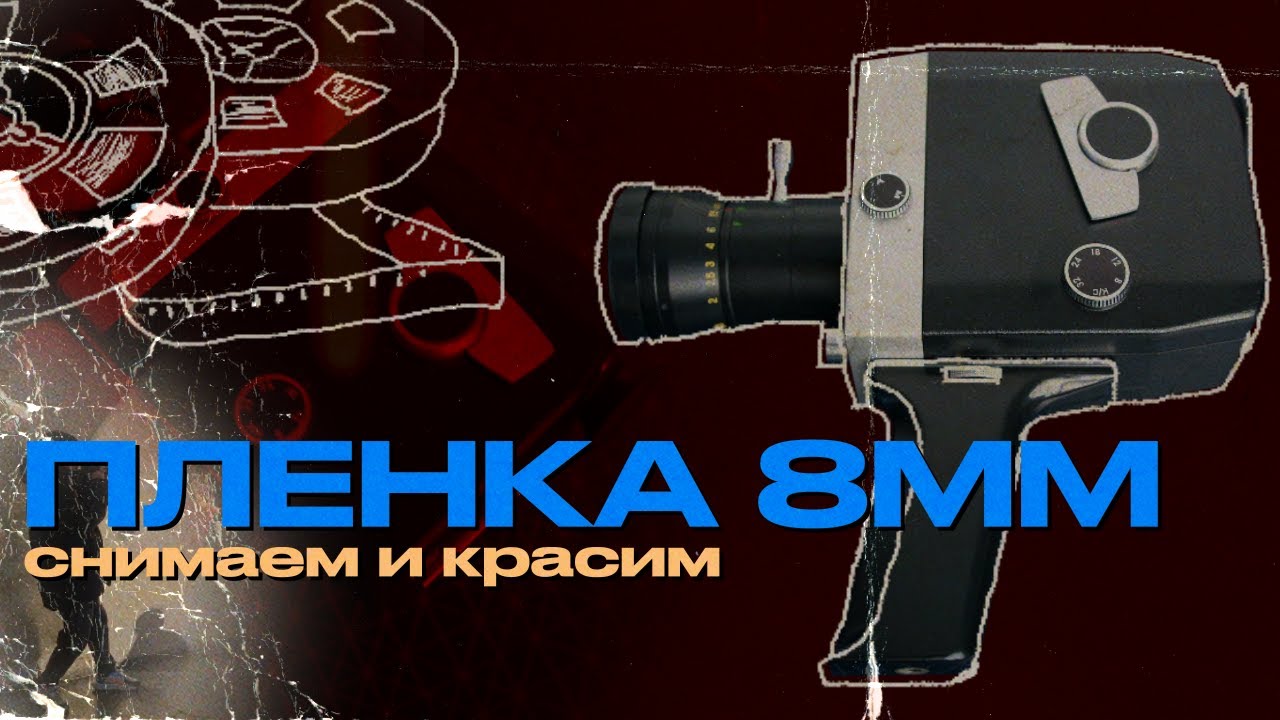 КАК СНИМАТЬ НА ПЛЕНКУ? Красим пленочные кадры. Делаем имитацию 8мм пленки из цифрового шота.