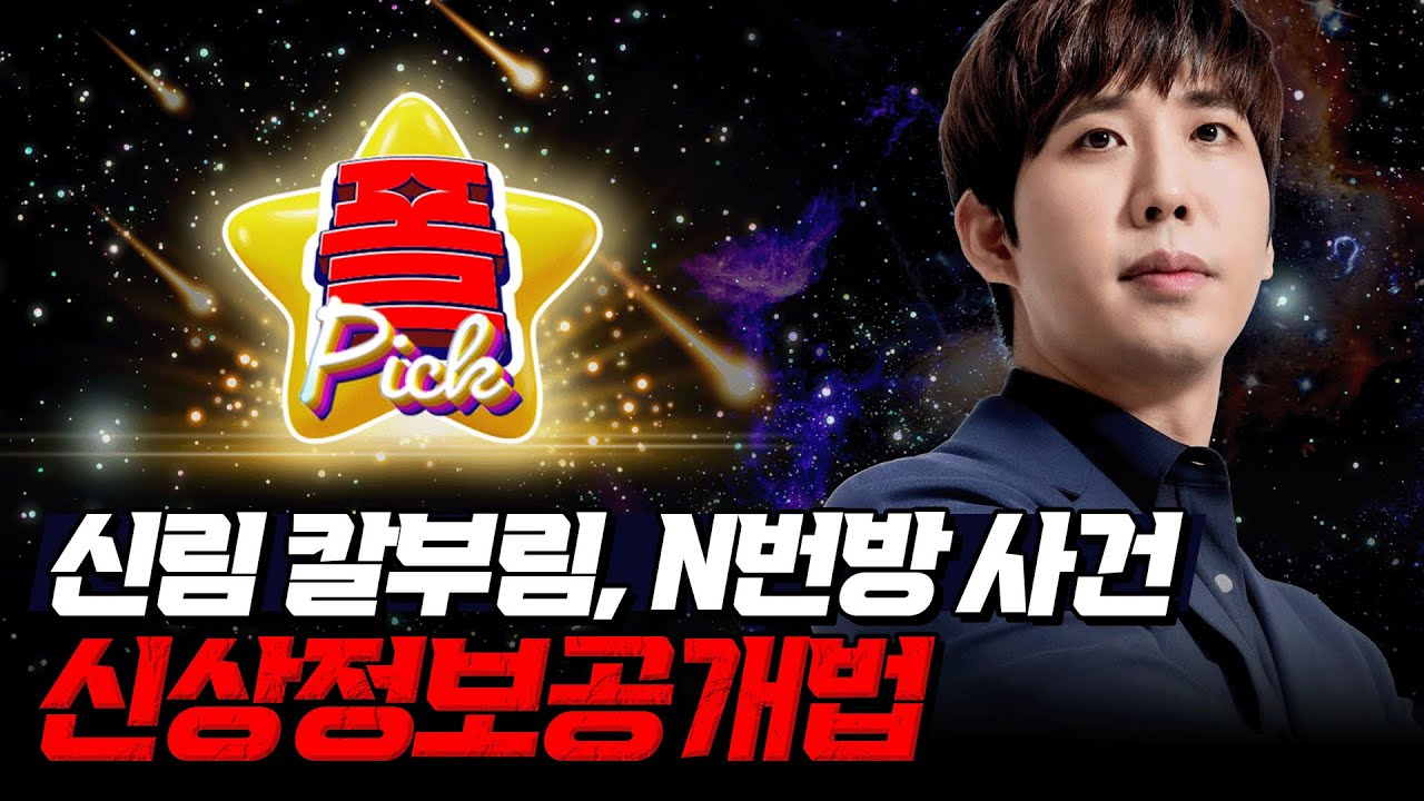 [경찰공무원] 🌟경폴카폴픽🌟 신림 칼부림, N번방 사건 '신상정보공개법'