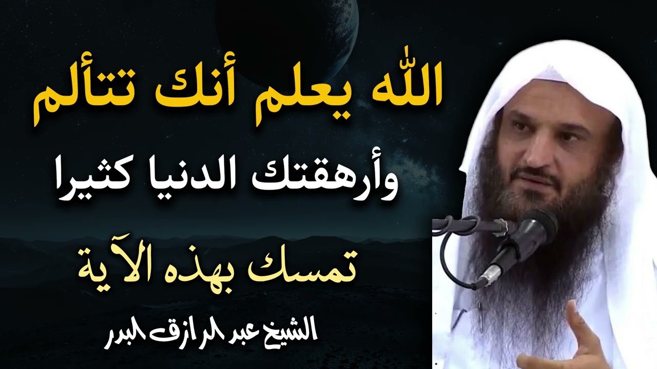 الله يعلم أنك تتألم وأرهقتك الدنيا، ولكن تمسك بهذه الآية – كلام يبرد القلب | الشيخ عبد الرزاق البدر
