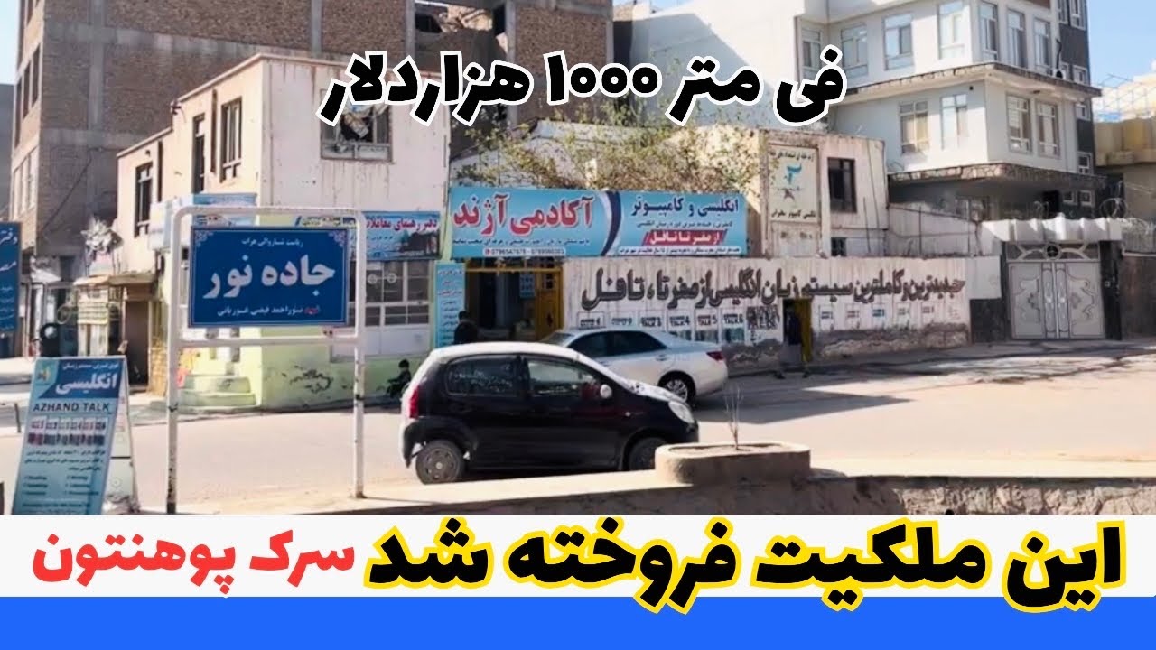 فروخته شد این ملکیت در سرک پوهنتون هرات جاده نور فروخته شد 