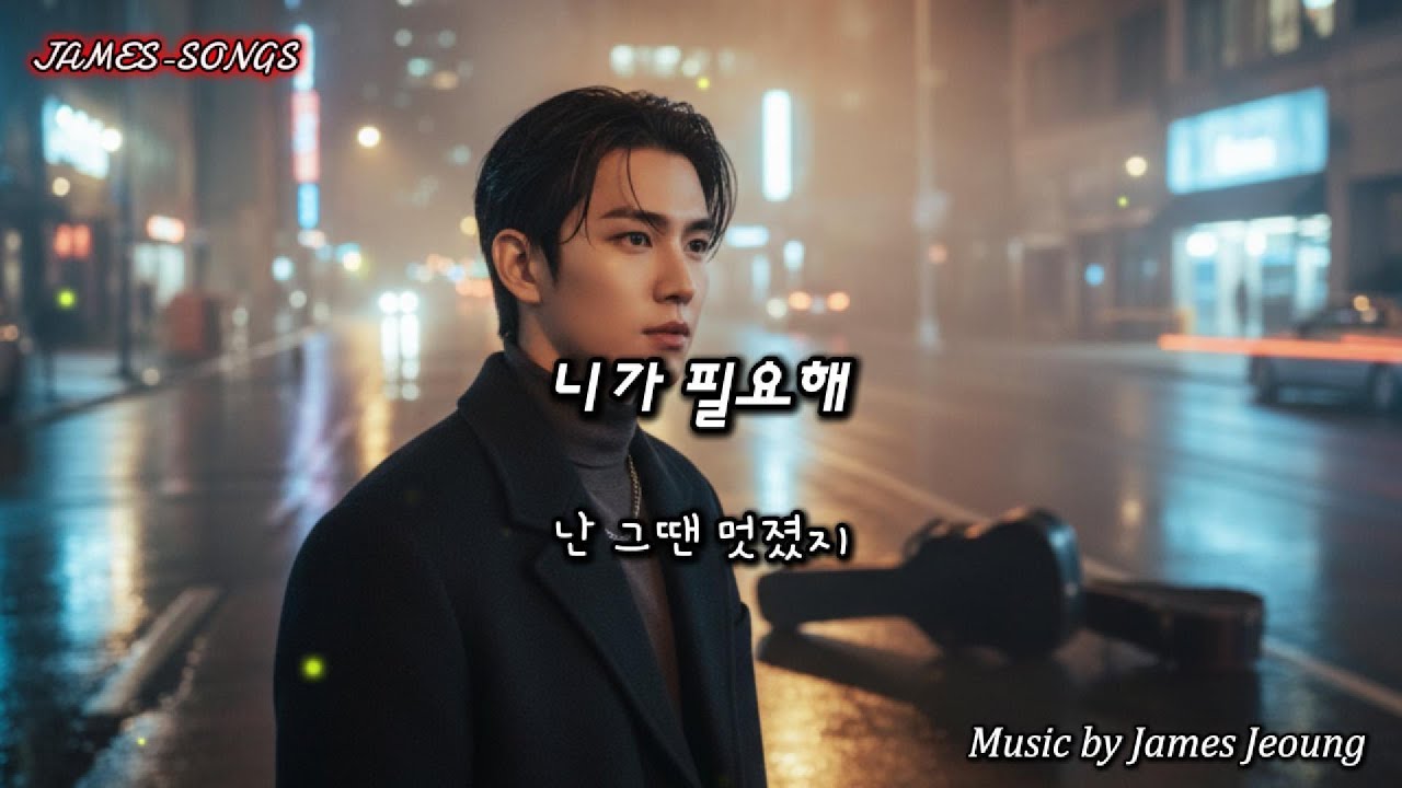 [kpop] 니가 필요해[I Need You]