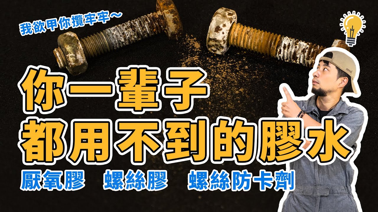 工業需要卻不會用的膠水?! 螺絲救星 螺絲膠 螺絲防卡劑【超認真少年】Why use threadlocker and Anti-seize