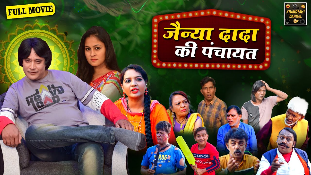 जैन्या दादा की पंचायत | Jainya Dada Ki Panchayat Full Movie | Khandeshi Comedy | Asif Albela Jainya