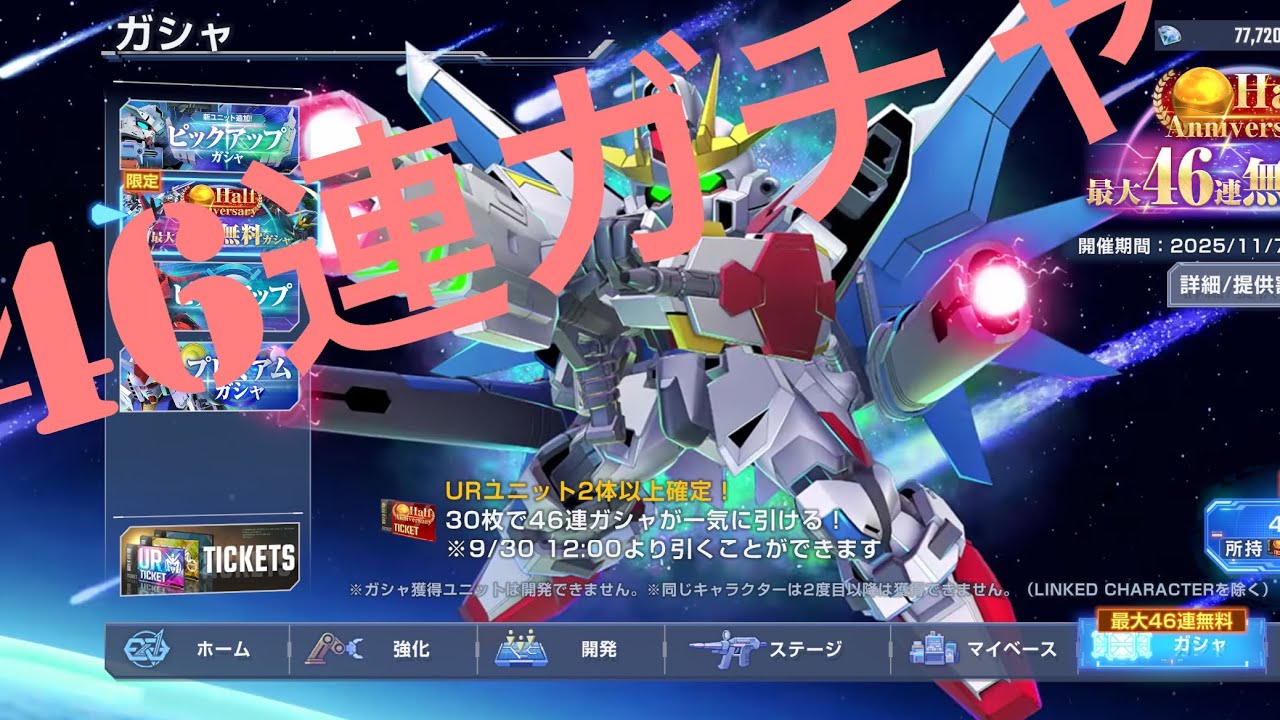 #Ｇジェネ  #46連ガチャ　#ハーフアニバーサリー　#ガンダム