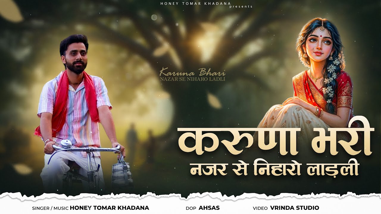 Karuna Bhari Nazar Se | करुणा भरी नज़र से निहारो लाड़ली | Radha Krishan Bhajan | Honey Tomar Khadana