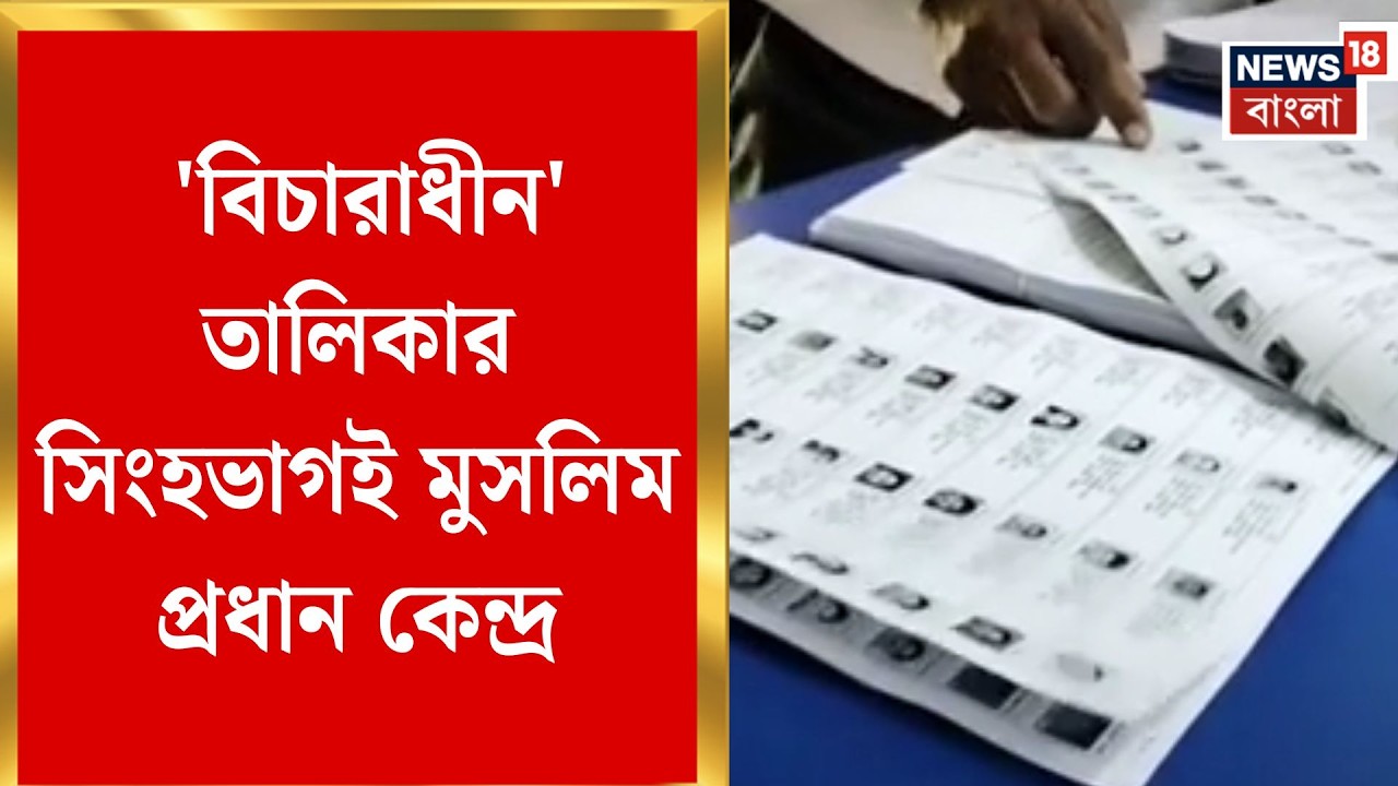 West Bengal SIR News | মুসলিম প্রধান কেন্দ্রেই ৭৯% 'পেন্ডিং'! ভোটের মুখে কি ডেমোগ্রাফিক গেমপ্ল্যান?