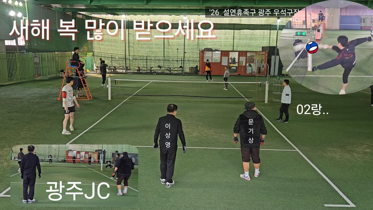 '26 설연휴족구 광주 우석구장 교류전..[김수성&김두호&김명규 외]