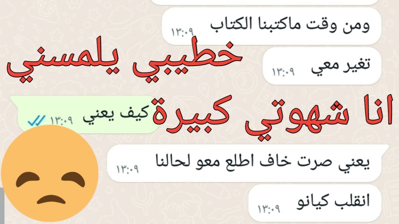 بعد ماكتبنا الكتاب جن وصار يتلمسني ويخوفني بكلامو ويقلي أنا عنيف