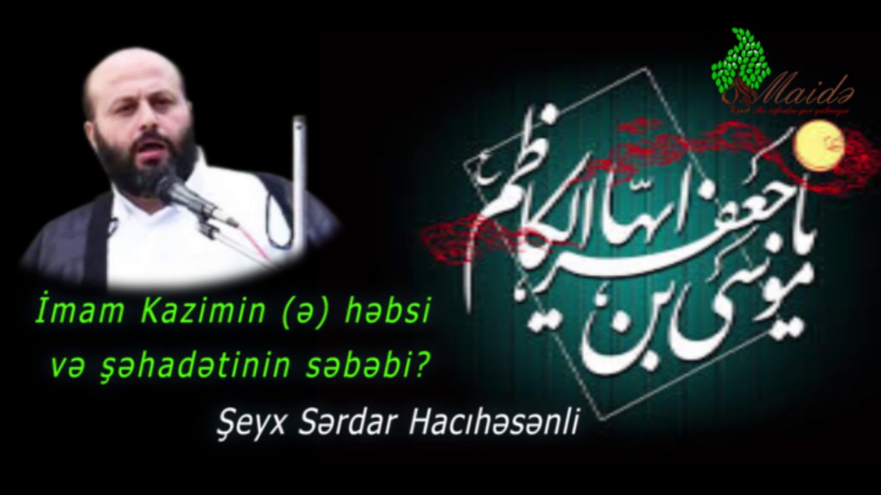 Sərdar Hacıhəsənli -   İmam Kazimin (ə) həbsi və şəhadətinin səbəbi?  -Maide.az