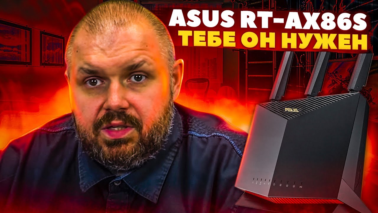 WIFI 6 РОУТЕР ASUS RT-AX86S С ИГРОВЫМИ ФУНКЦИЯМИ. ЛАЙТ ВЕРСИЯ X86U ПО ЦЕНЕ, НО НЕ ПО ВОЗМОЖНОСТЯМ