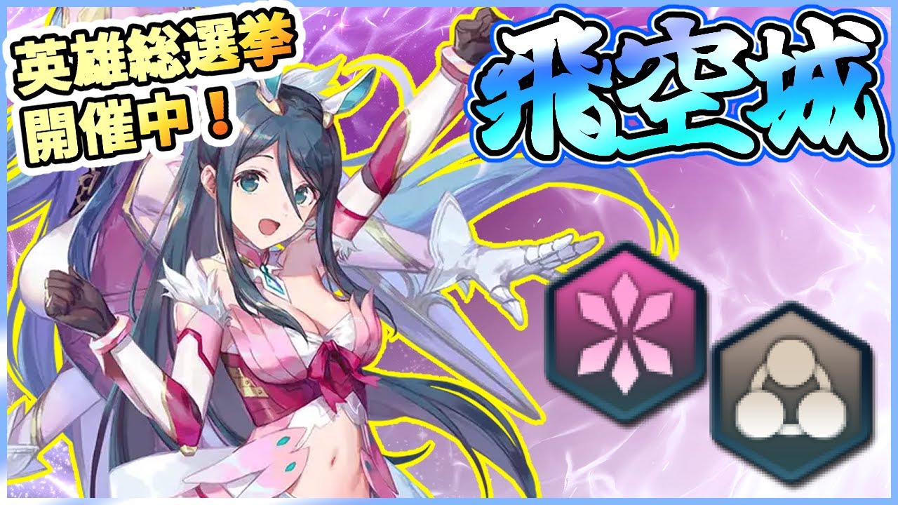 【FEH】つばさで上空まで翔け昇る飛空城【天】336-6