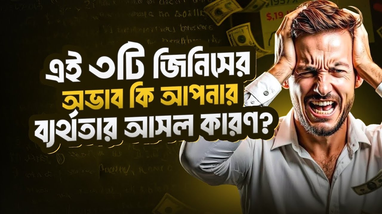ব্যর্থতার আসল কারণ এই ৩টি জিনিস? | ATM Sir | Motivational Video | Bangla