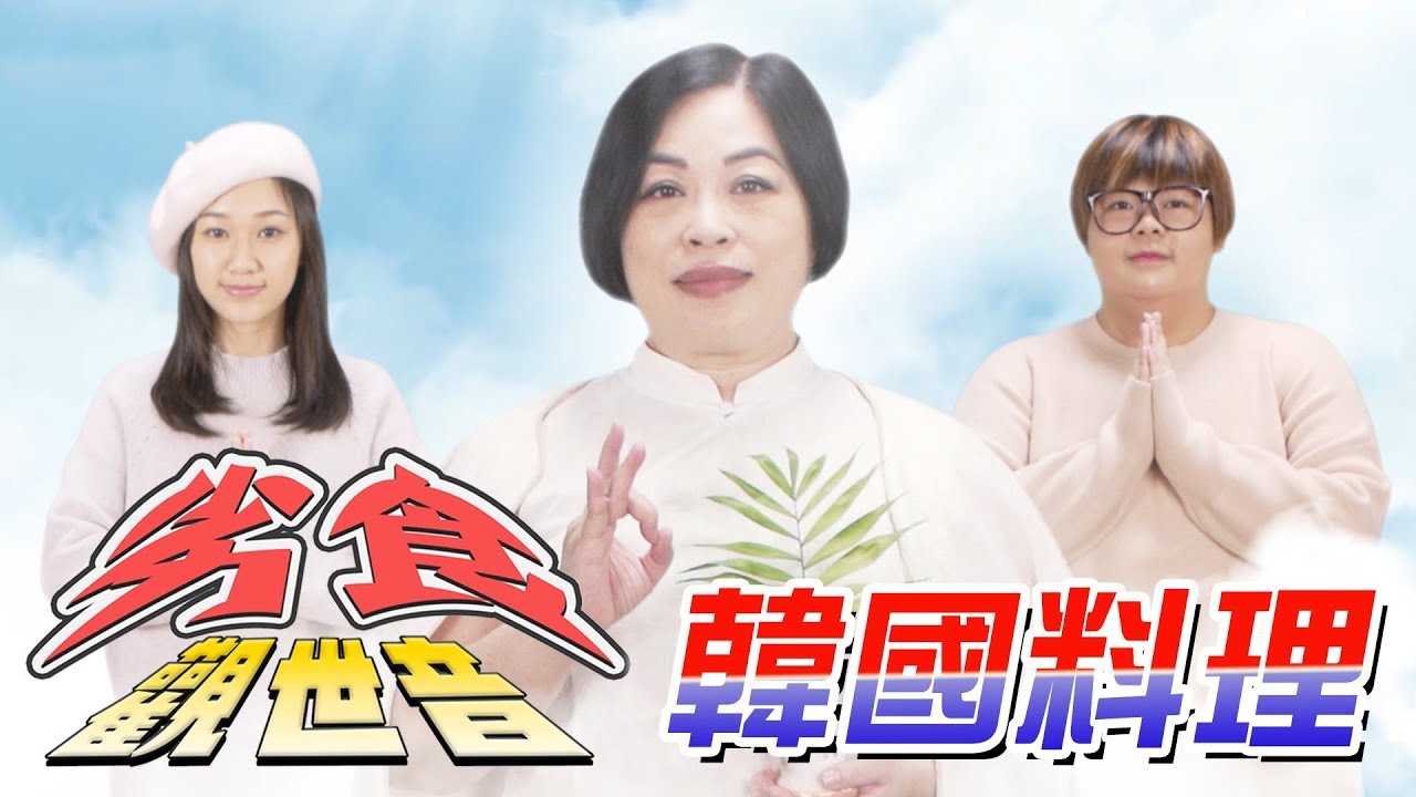 《劣食觀世音》EP05 - 韓國料理