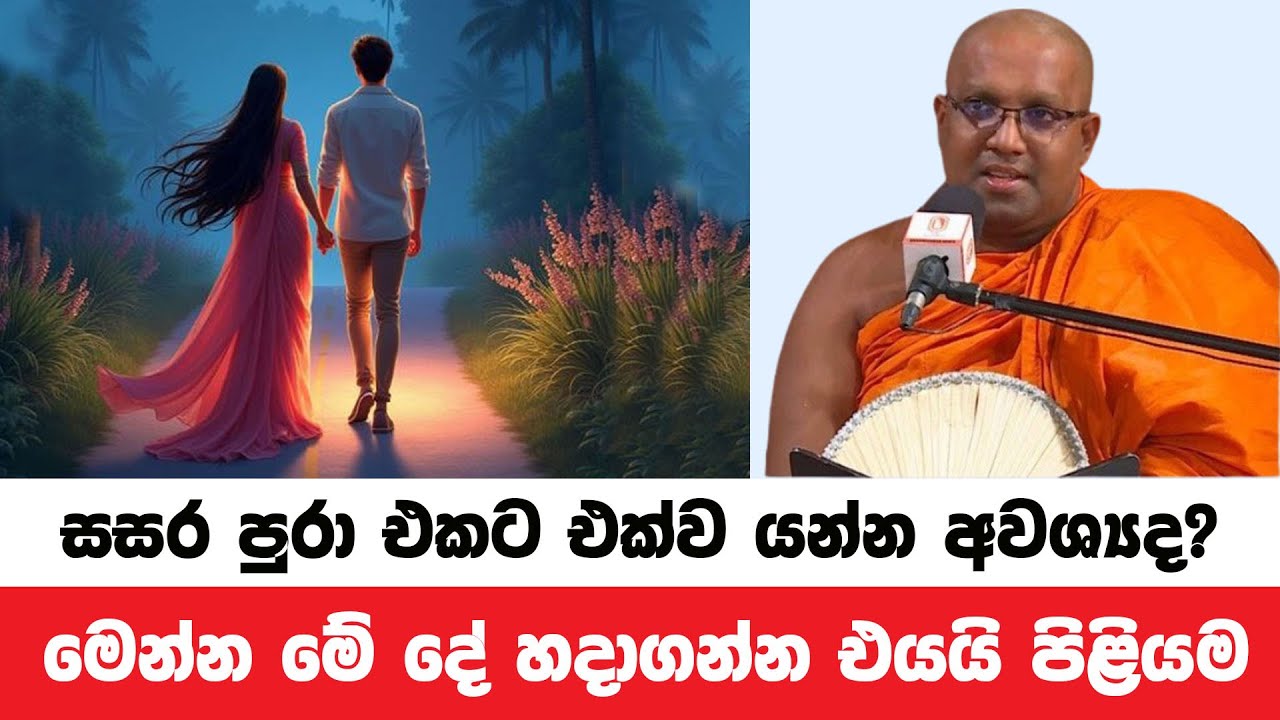 සසර පුරා එක්ව එකට යන මහා වාසනාවන්තයින් වෙන්න නම් | Kelaniye Sasanawansa Thero | Dharmadeshana 7