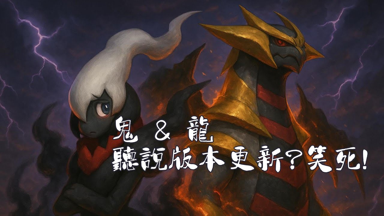鬼與龍，聽說版本更新？笑死！ #pokémon #pokémonPtcg #寶可夢 #鬼龍吐槽曲 #戀愛 #撒糖