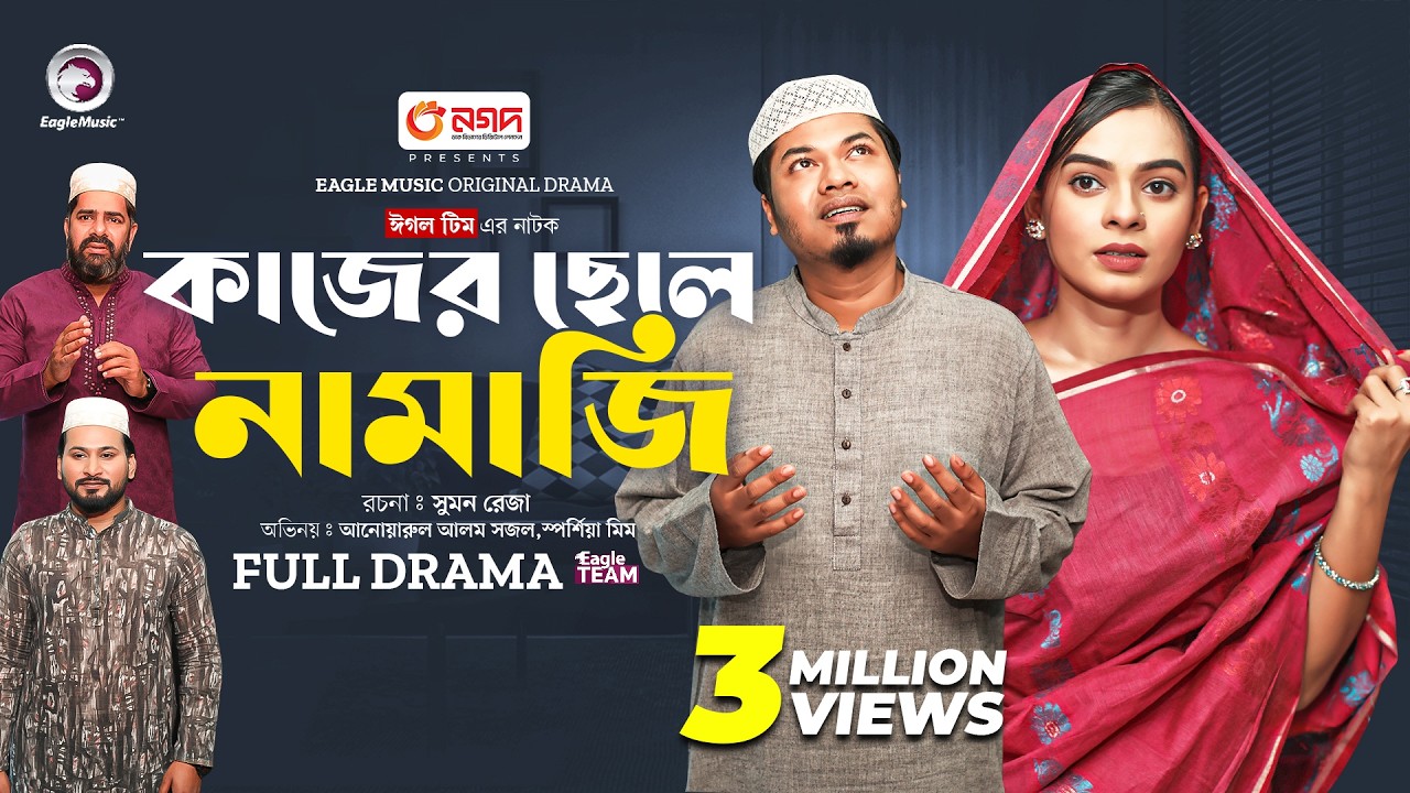 Kajer Chele Namazi | কাজের ছেলে নামাজি (Full Natok) Eagle Team | Sajal, Mim | Bangla Natok 2024
